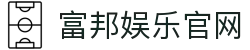 富邦娱乐官方入口 – 游戏登录地址 – FuBang Entertainment